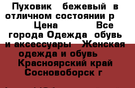 Пуховик , бежевый, в отличном состоянии р 48-50 › Цена ­ 8 000 - Все города Одежда, обувь и аксессуары » Женская одежда и обувь   . Красноярский край,Сосновоборск г.